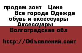 продам зонт › Цена ­ 10 000 - Все города Одежда, обувь и аксессуары » Аксессуары   . Волгоградская обл.